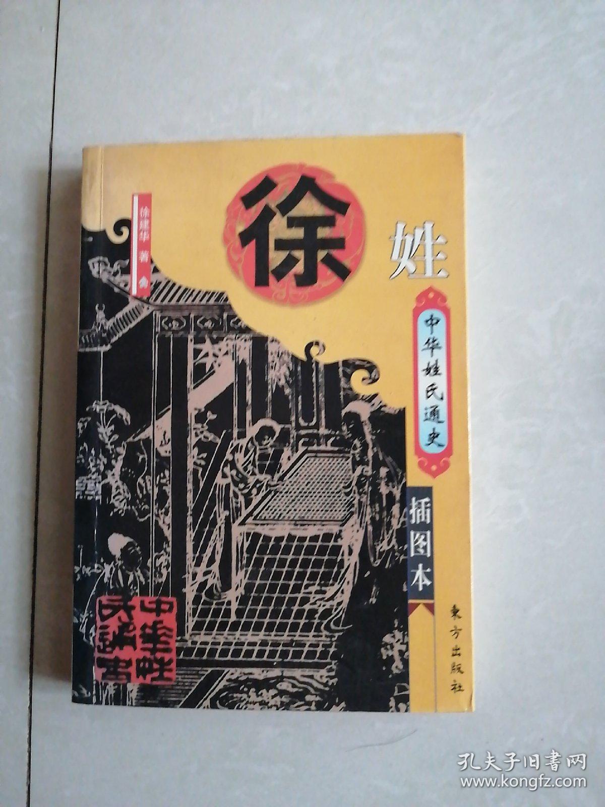 中华姓氏通史 徐姓(详述徐姓起源,以国为氏,徐氏郡望与历代徐姓分布