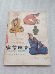 寓言故事一一小學中年級課外讀物