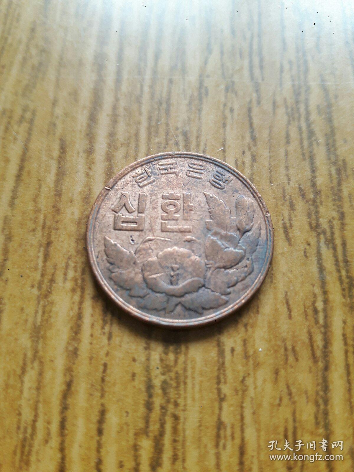韩国小铜元10元1961年 木槿花首版(高丽历4294年)
