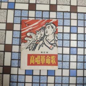 高唱革命歌 增订本