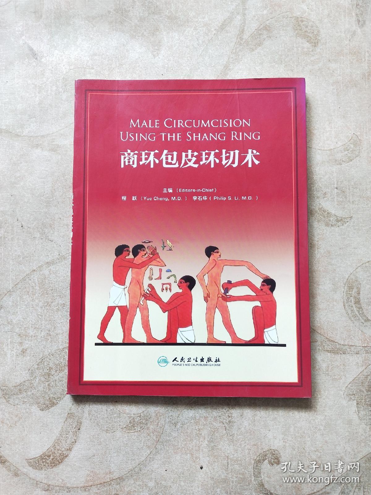 商环包皮环切术