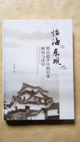 临海东观--明清史学中的日本研究与认识 时培磊 / 科学出版社