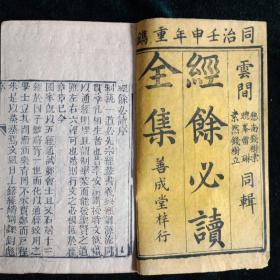 清同治壬申年木刻【经馀必读】一函10册 善成堂梓行