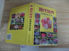 现代花卉实用技术全书