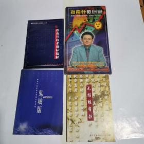 指南针系列：指南针教研室ⅤCD2张/指南针技术指标精解/无招胜有招/鬼城版（4本合售）