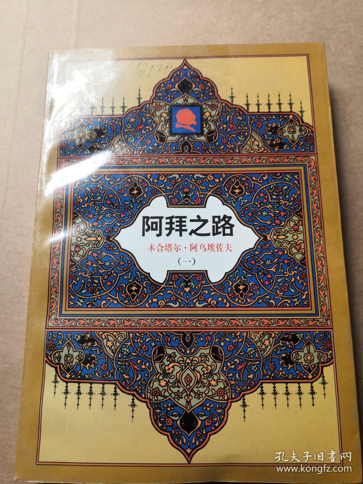 阿拜之路:第一部 阿拜