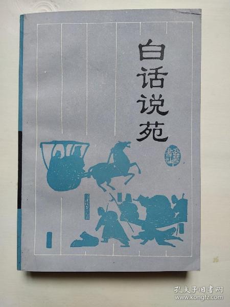 白话 说 苑