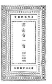 【提供资料信息服务】云南省一瞥  1931年出版