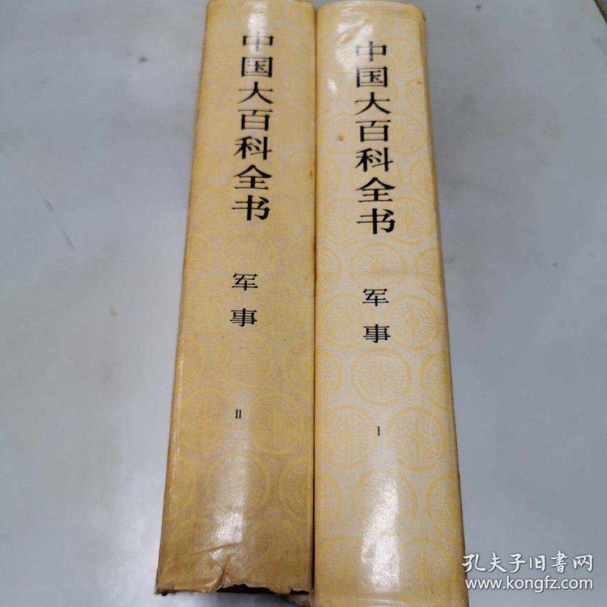 中国大百科全书 军事1.