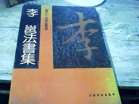 李邕法书集