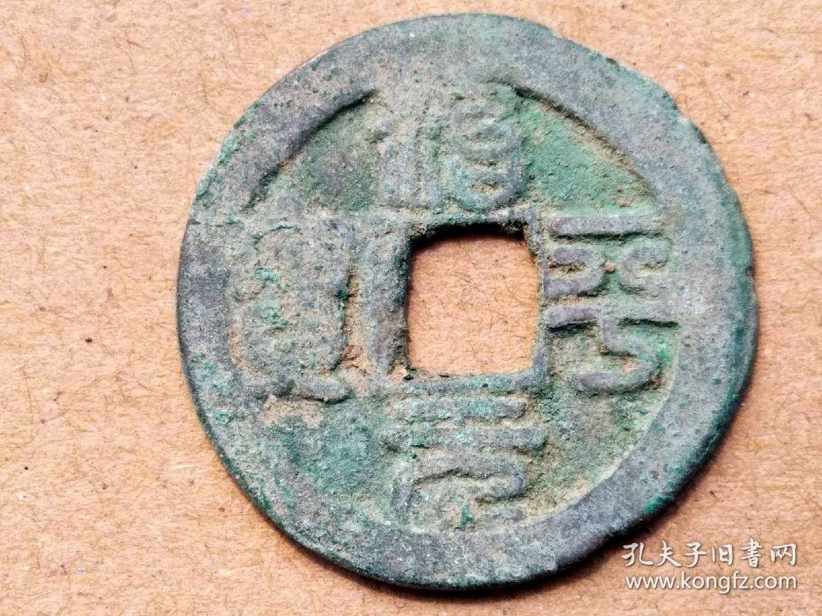 31 北宋:英宗【治平元宝】篆书小平钱 北宋朝古铜钱铜币古玩收藏保真