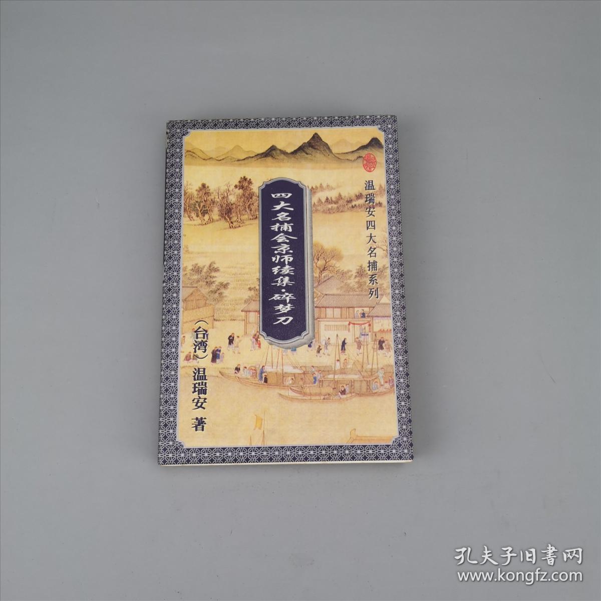 碎梦刀:四大名捕会京师续集