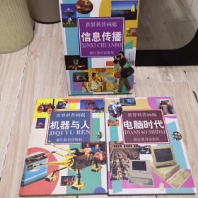 世界科普画廊：（电脑时代 信息传播  机器与人）