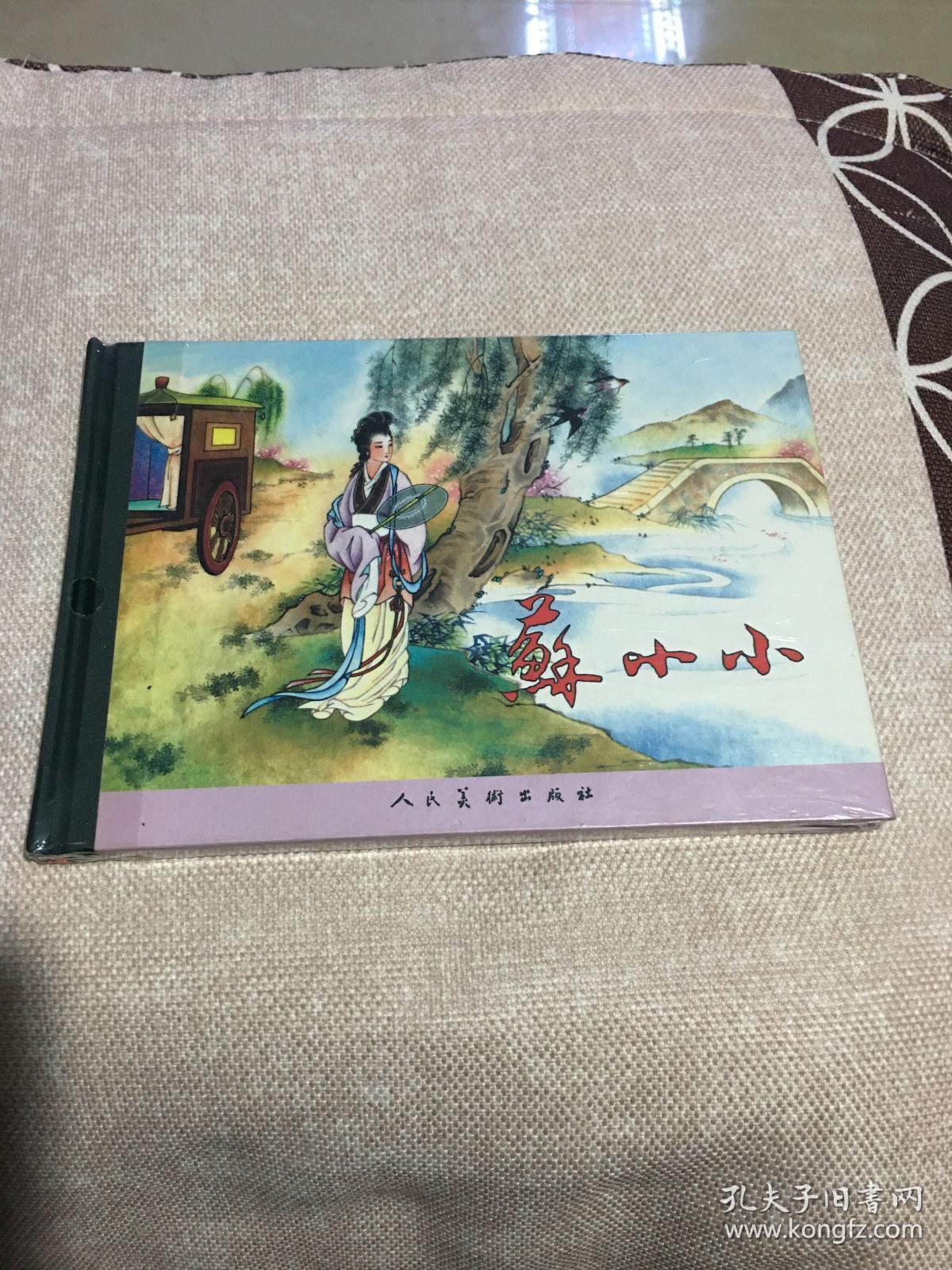 苏小小(人美32开精装)