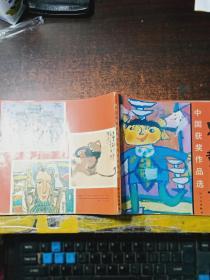 世界儿童画大赛——中国获奖作品选
