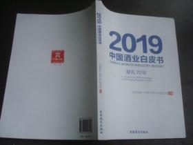 2019中国酒业白皮书.