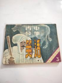 古今中外笑話（三）
