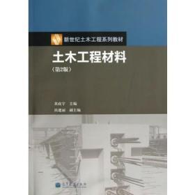 二手 正版土木工程材料 第2版 黄政宇 高等教育出版社 新封面