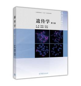 二手正版遗传学 第3版 李再云 杨业华 高等教育出版社