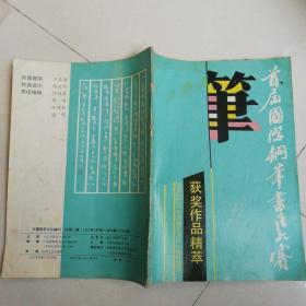 首届国际钢笔书法大赛获奖作品精粹