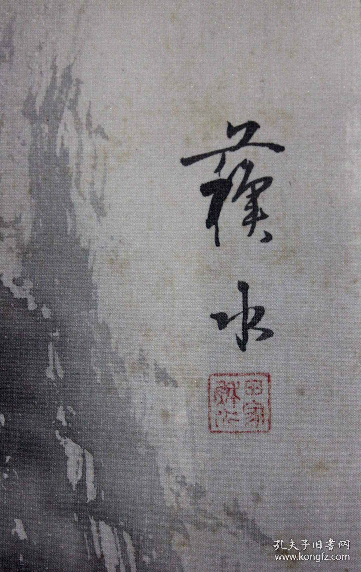 日本名家绘画冈田苏水山居图保真