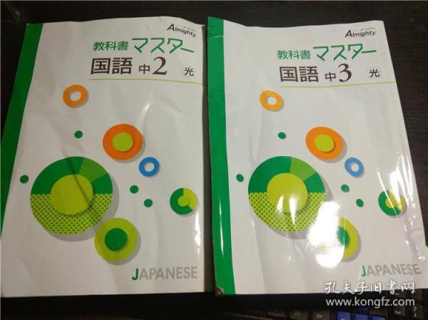 原版日本日文教科书マスター国语中2 中3 光japanese 2本合售大16开平装 孔夫子旧书网