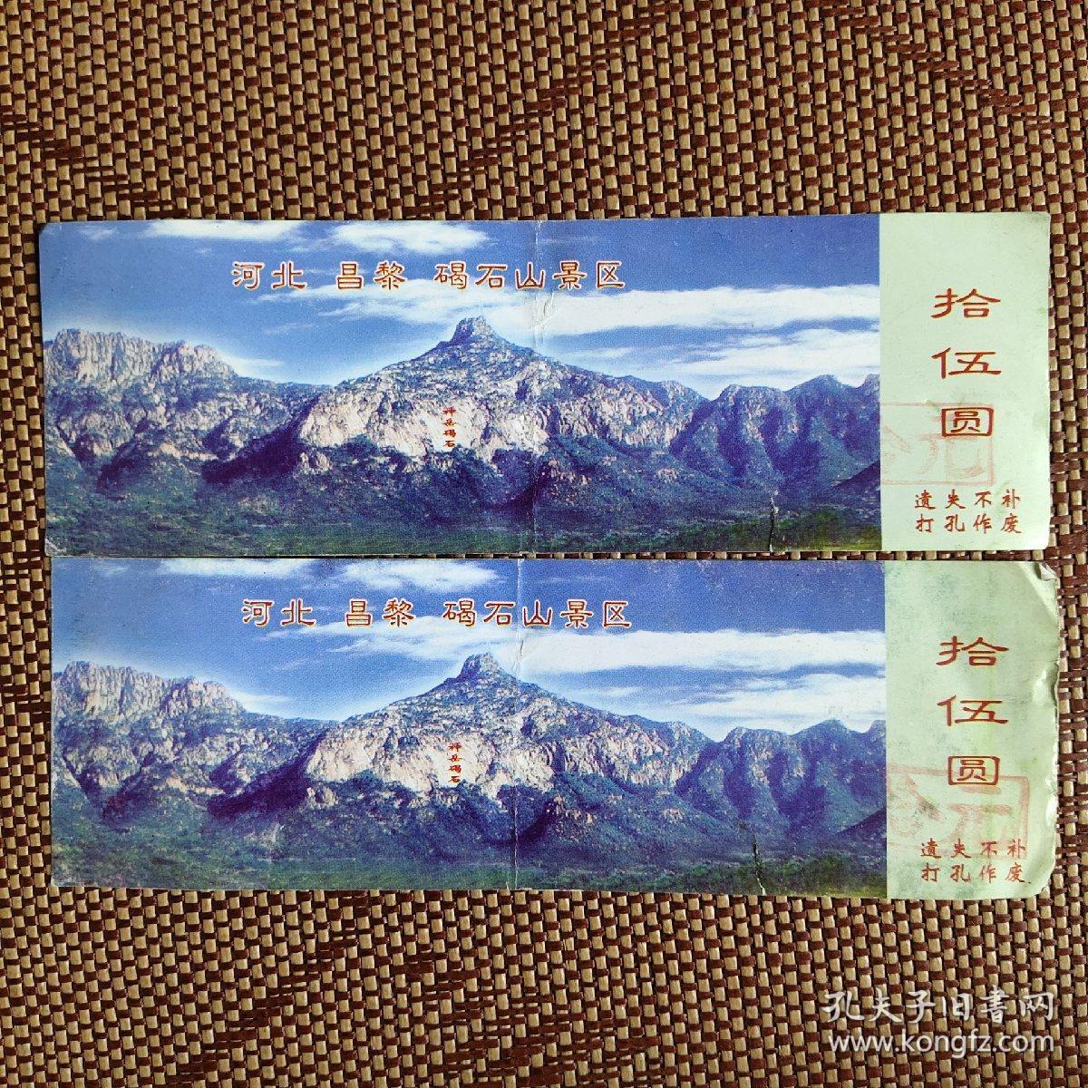 河北昌黎碣石山景区门票