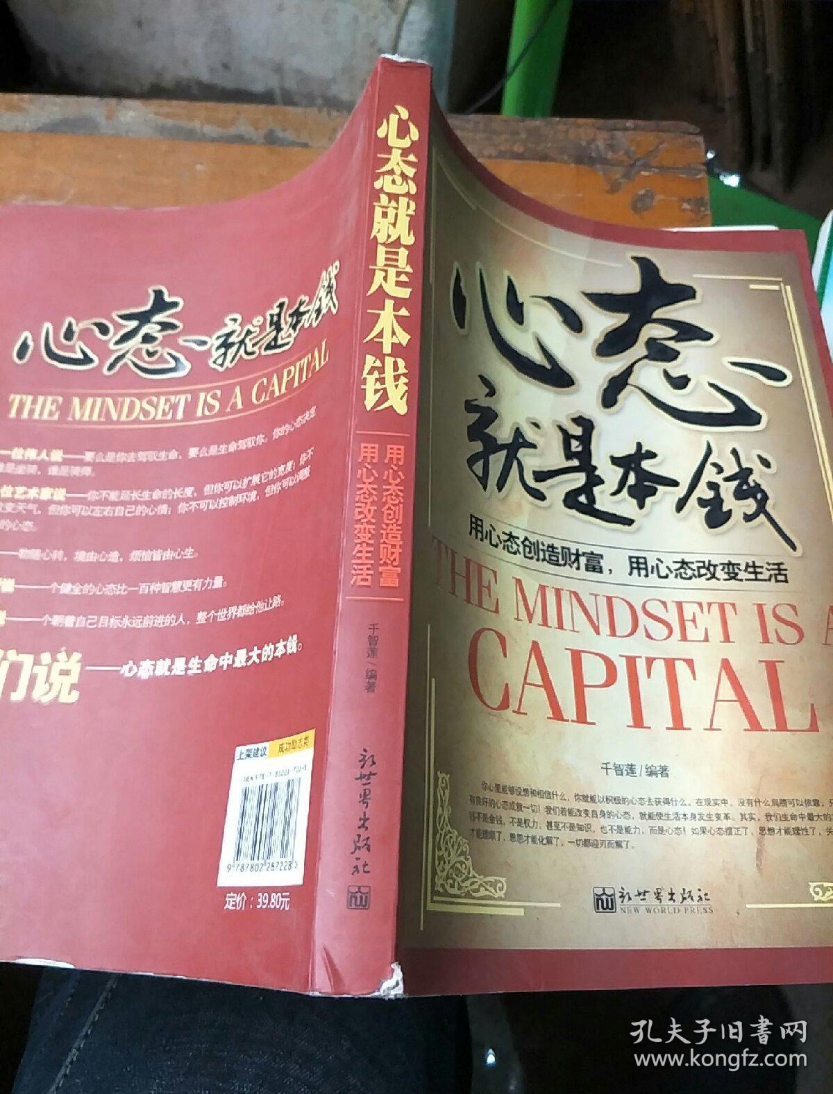 心态就是本钱:用心态创造财富,用心态改变生活