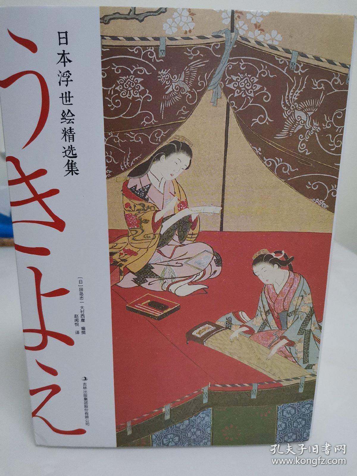 日本浮世绘精选集 全三册 孔夫子旧书网 日本浮世绘精选集 全三册 孔夫子旧书网