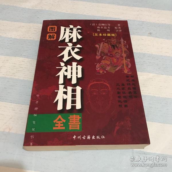 [麻衣神相 柳庄神相] 图书价格_书籍图片_网购评论_孔夫子旧书网