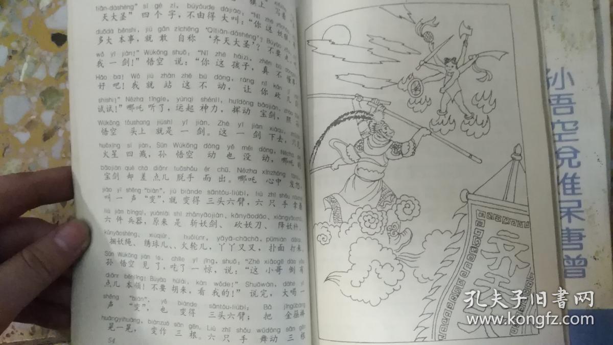 儿童版《西游记》(注读音本)——孙悟空大闹天宫,孙悟空脱难唐僧,孙