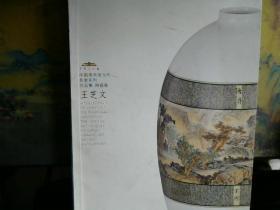 中国美术馆当代名家系列作品集陶瓷卷：王芝文，  8开本  里面干净