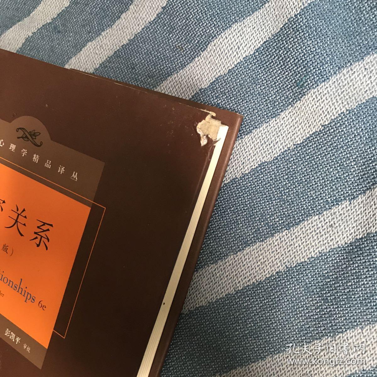 亲密关系(第6版)书皮右上角有点小破损(实物图)
