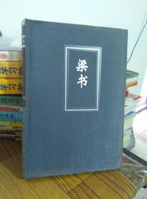 简体横排精装 二十四史  第17. 梁书