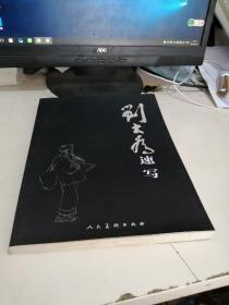 刘大为速写