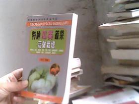 特种瓜类蔬菜高效栽培——精选高效农业技术丛书