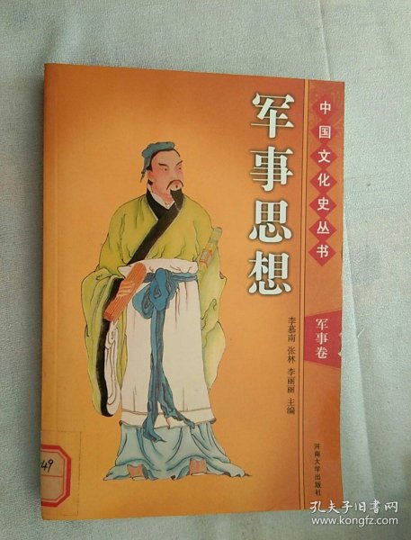 军事思想 (中国文化史丛书 军事卷)