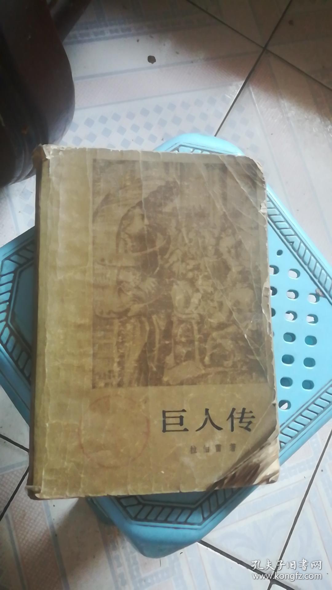 巨人传