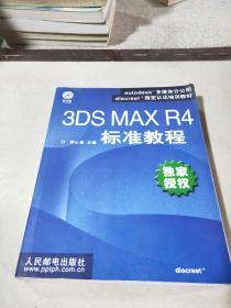 3DSMAXR4，标准教程，人民邮电出版社