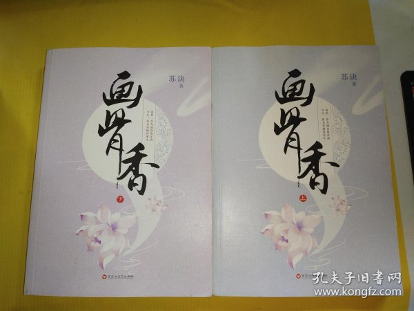 画骨香【上下册】