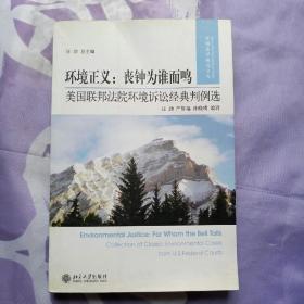 环境正义·丧钟为谁而鸣：美国联邦法院环境诉讼经典判例选