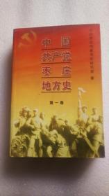 中国共产党枣庄地方史第一卷