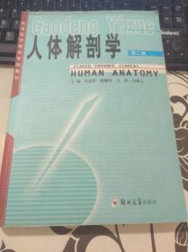 高等医学教育专科教材：人体解剖学   第二版   有少许字迹