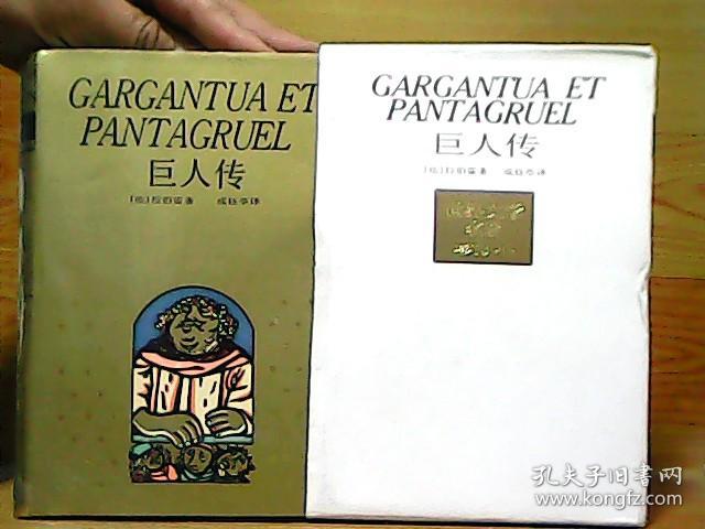 巨人传:世界名著珍藏本