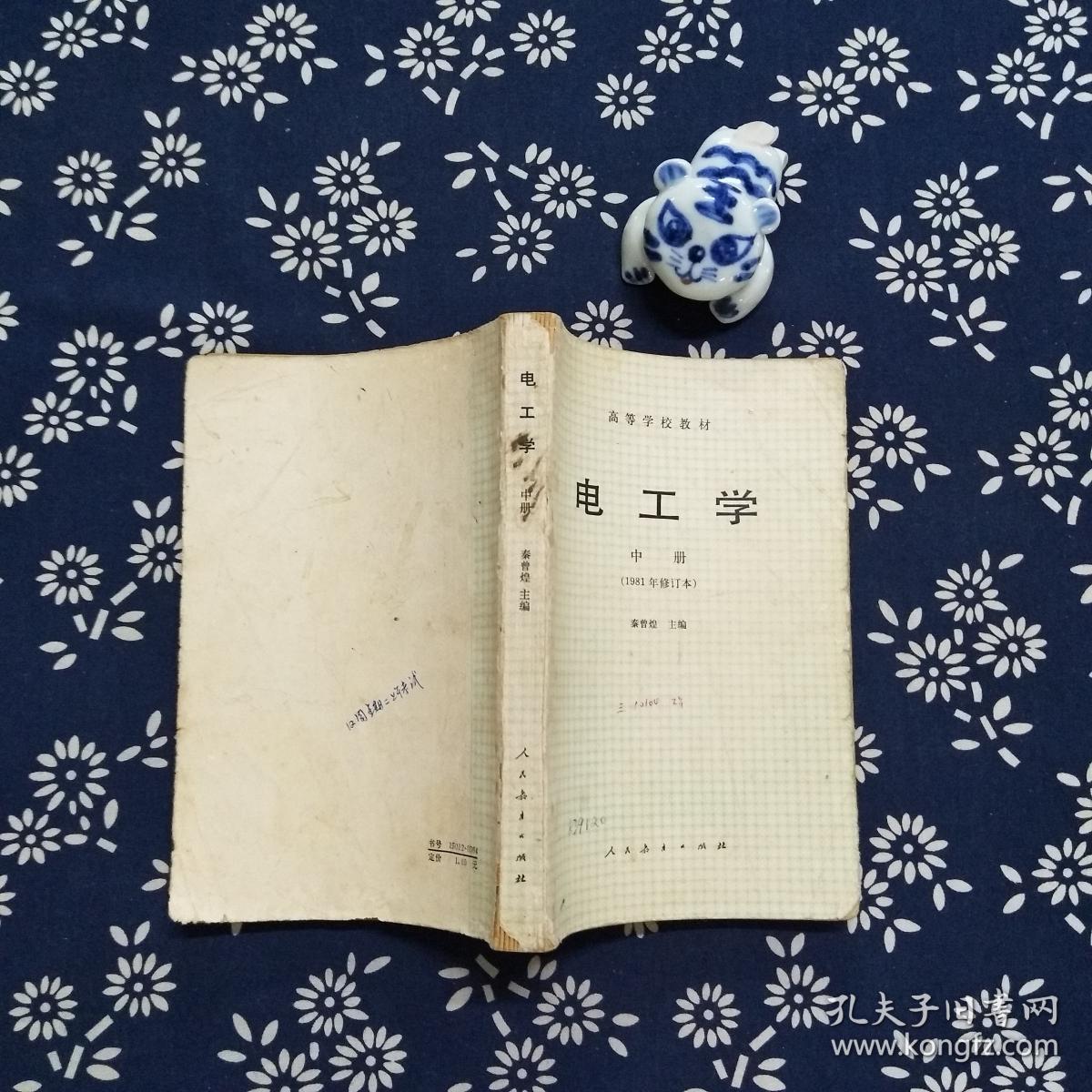 电工学 中册 1981年修订本