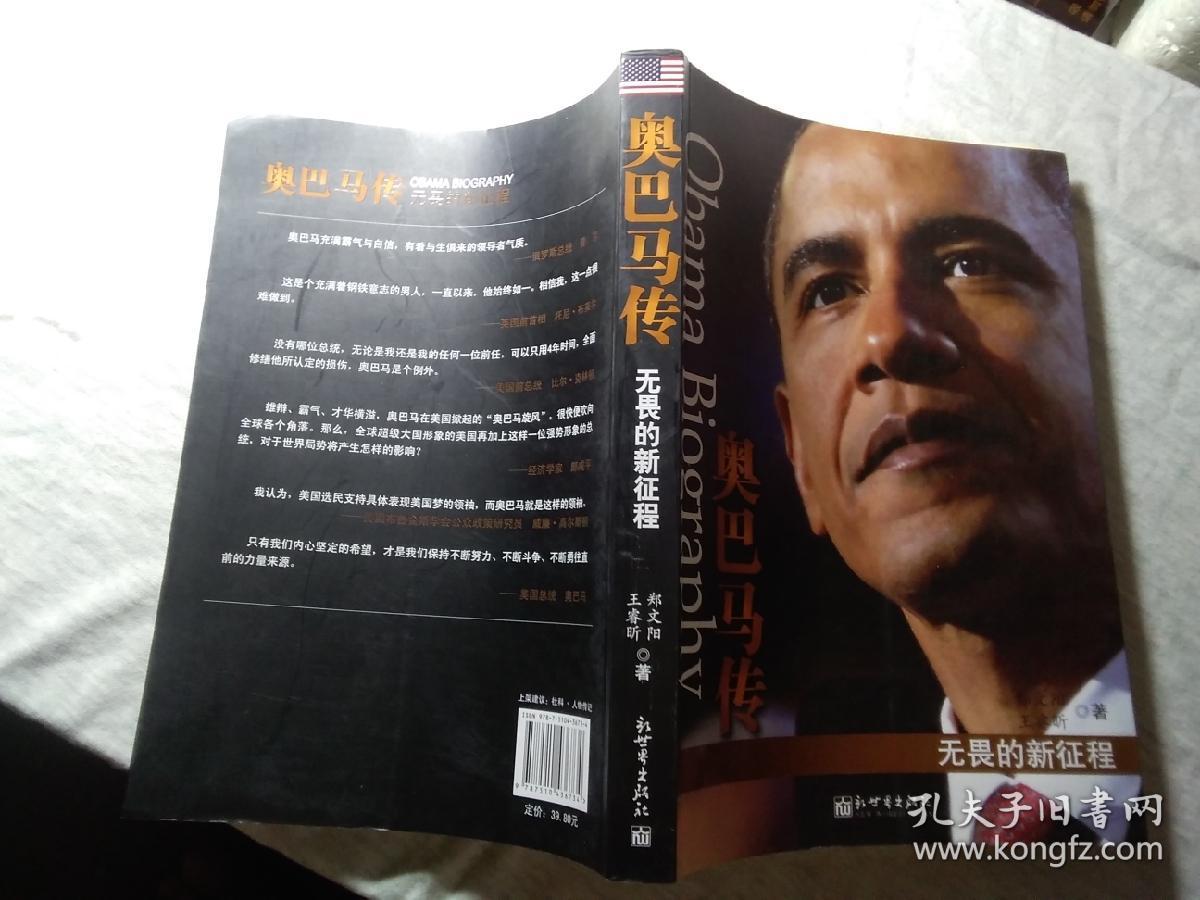 奥巴马传:无畏的新征程