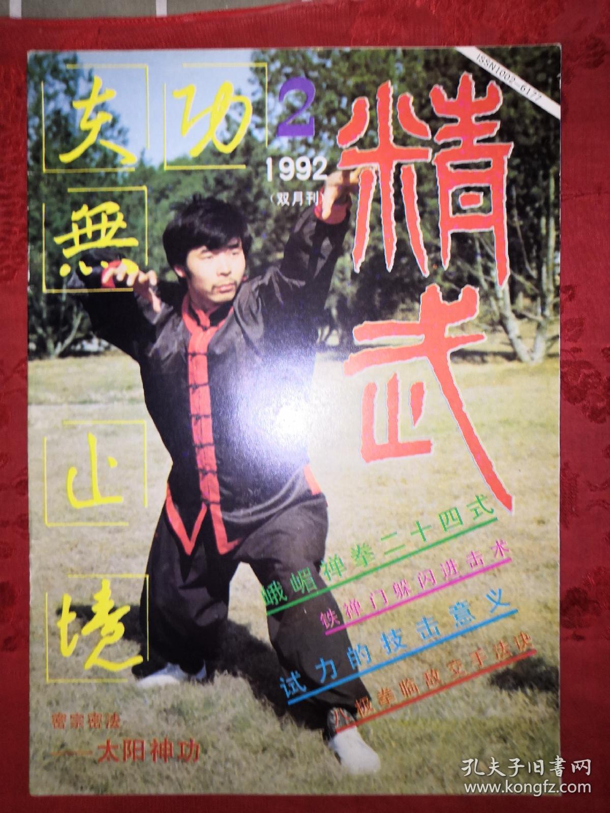 绝版杂志精武1992年16期全总第47期52期