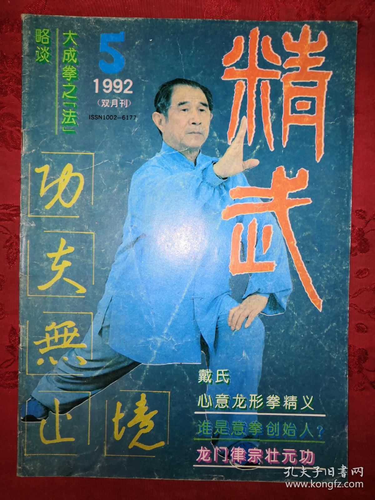 绝版杂志精武1992年16期全总第47期52期