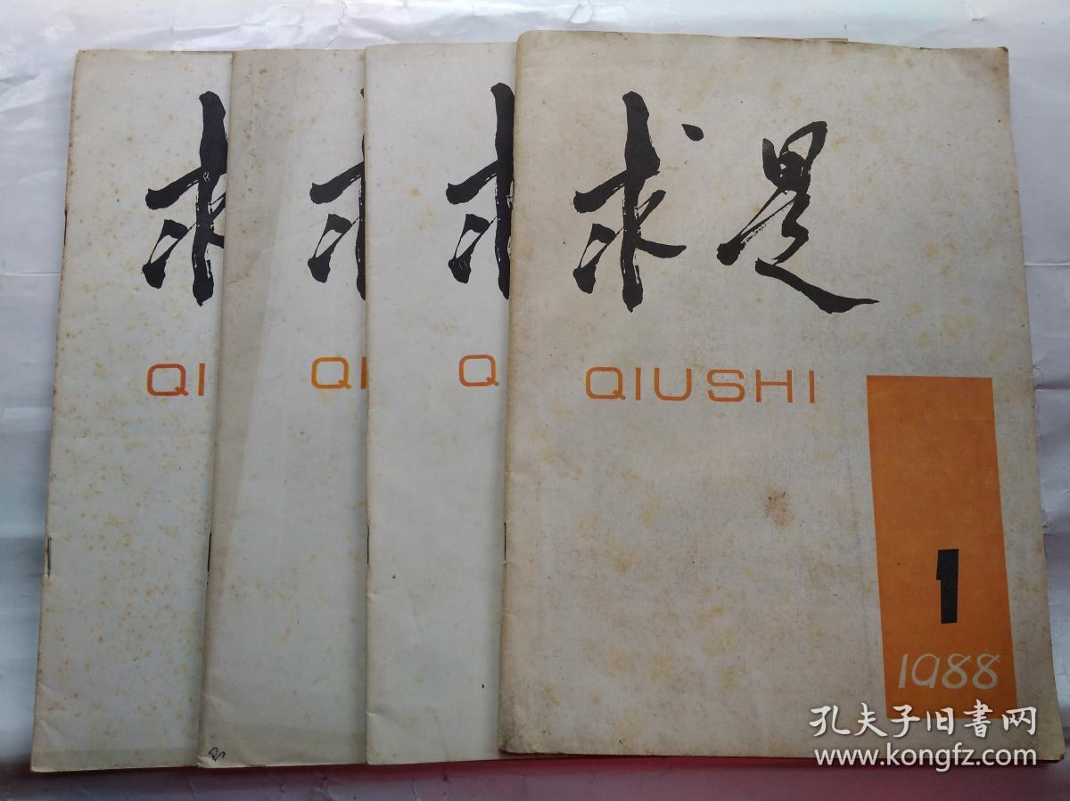 求是1988年第112期第1期创刊号16开