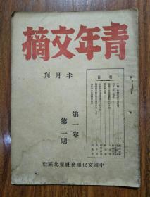 青年文摘 1946年第一卷第二期